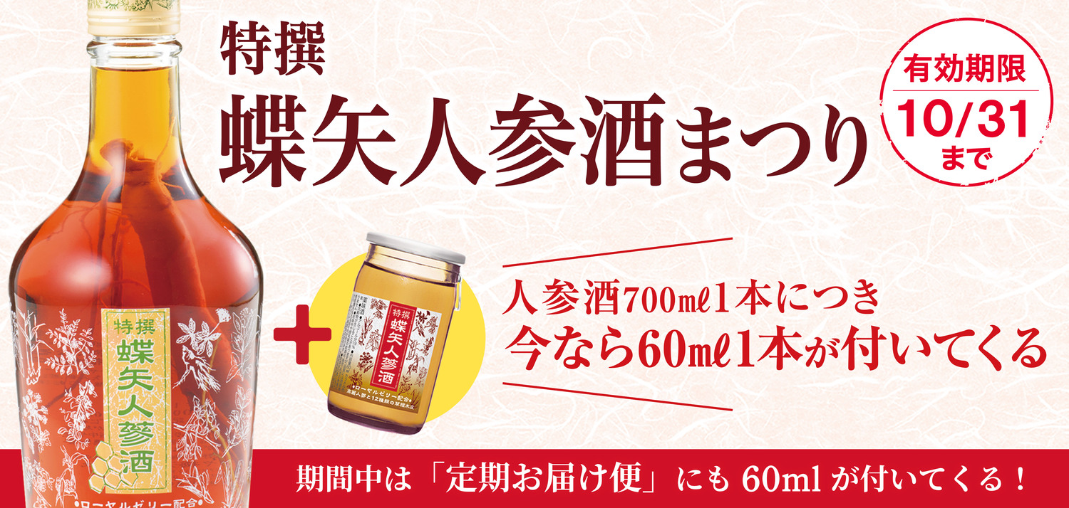 特撰蝶矢人参酒 - チョーヤ梅酒通信販売「蝶矢庵」