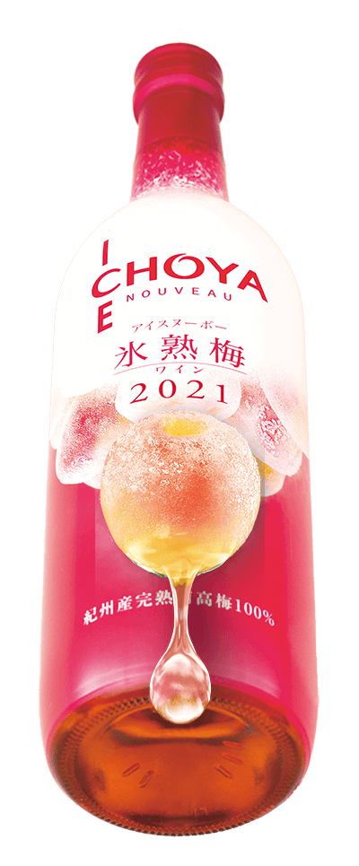 CHOYA ICE NOUVEAU 氷熟梅ワイン2021 - チョーヤ梅酒通信販売「蝶矢庵」