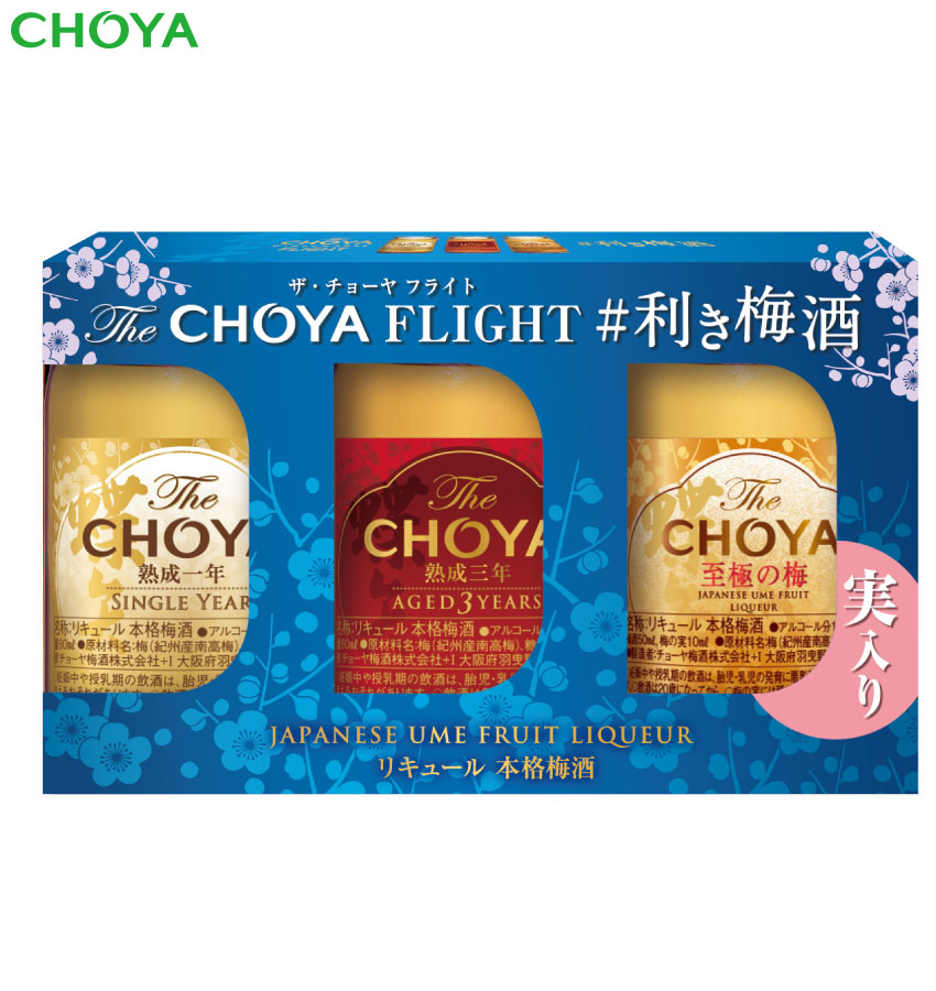 The Choya FLIGHT利き梅酒セット (1年＆3年＆至極の梅　3本セット)【熨斗・包装不可】